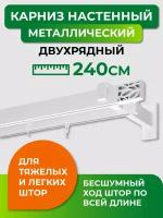 Карниз металлический двухрядный Arttex Хай-тек диаметр 34/13, белый, 240 см, с наконечником Шарм