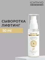 Сыворотка бустер для лица Лифтинг и тонус Гиалуроновая кислота и COHELISS 50 ml