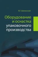 Оборудование и оснастка упаковочного производства