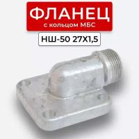 Фланец НШ-50 угловой наруж. резьба 27х1,5(S32) с кольцом