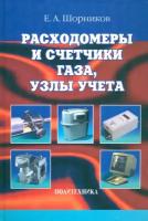 Расходомеры и счетчики газа, узлы учета. Справочник | Шорников Евгений Алексеевич