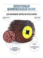 Лепестковый шлифовальный валик Д110 гибкий абразивная ткань P60 на щеточные шлифмашины, осборн (код 6-051)