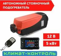 Автономный стояночный обогреватель (Сухой фен, Автономка) 5 кВт 12В дизельный, Дистанционный запуск, Климат-контроль