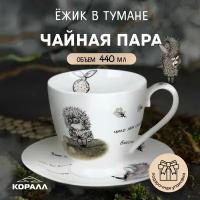 Пара чайная круглая 440мл п/уп Ёжик в тумане Коралл NB209CS-B