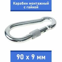 Карабин тактический монтажный стальной с гайкой 90х9 мм, оцинкованный, забота В удовольствие, MP-245S-90M