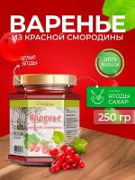 Варенье из красной смородины 200 мл - 250 гр