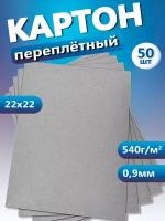 Переплетный картон. Картон листовой 0,9 мм, размер 22х22 см, набор 50 листов