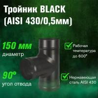 Тройник BLACK (AISI 430/0,5мм) 90* (150)