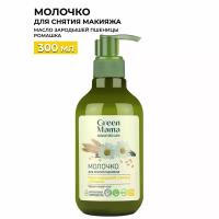 Молочко для снятия макияжа GREEN MAMA масло зародышей пшеницы и ромашка 300 мл