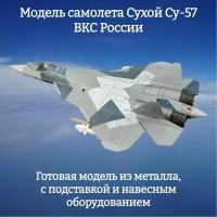 Модель самолета Су-57 ВВС России 1:100