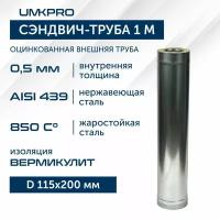 Сэндвич-труба для дымохода 1 м UMKPRO, D 115х200, AISI 439/Оц, 0,5мм/0,5мм