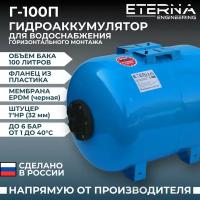 Гидроаккумулятор ETERNA Г-100П (100 л, 1