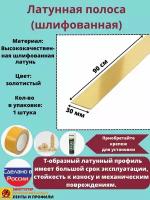 Полоса латунная 30 мм, шлифованная, толщина 1,5 мм, длина: 0.9 метра, порожек для напольных покрытий, 1 штука