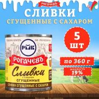 Сливки сгущенные с сахаром, 19%, Рогачев, ГОСТ, 5 шт. по 360 гр