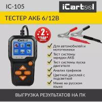 iCartool Тестер аккумуляторных батарей для авто и мототехники IC-105