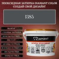 Затирка эпоксидная Diamant Color, Цвет 1385 вес 1 кг