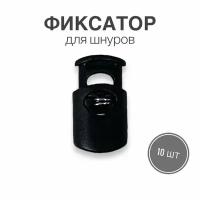 Фиксатор (стопор, зажим) для шнуров, резинки для одежды, тип 2, 10 шт