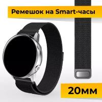 Металлический ремешок для Samsung Galaxy Watch, Gear Sport, Huawei Watch, Honor, Amazfit, Garmin миланская петля / Браслет для часов 20 мм / Черный