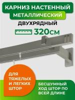 Карниз металлический двухрядный Arttex Хай-тек диаметр 34/13, сатин, 320 см, с наконечником Квадро (составной)