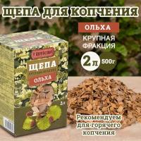 BOYSCOUT Щепа для копчения, ольха, 2 л, 0.49 кг, 2 л, 1 шт