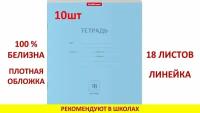 Тетрадь школьная ученическая ErichKrause® Классика голубая, 18 листов, линейка (в плёнке по 10 шт.)