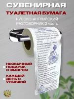 Туалетная бумага 'Русско-англ разговорник' (сленг)