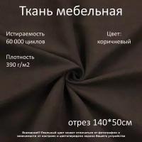 Мебельная ткань микровелюр Ridge коричневая отрез 0,5м