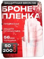 Пленка самоклеющаяся прозрачная. Противоударная пленка, защитная 56 мкм. Бронепленка полотно: 50х200 см