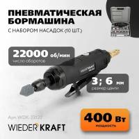 Бормашинка пневматическая WIEDERKRAFT WDK-23122, с набором насадок 10 шт