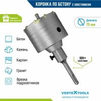 Коронка по бетону VertexTools в сборе 75мм с хвостовиком SDS-PLUS