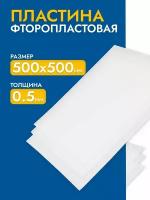 Фторопласт лист / полимер пластина 0,5 мм (500х500мм) 1шт. изготовление прокладок ТУ 6-05-810-88