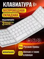 Тройная складная беспроводная мини-клавиатура для мобильных устройств, белая