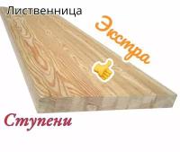 Ступени из лиственницы экстра 40х300х900