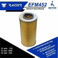 Фильтр масляный RAIDER EFM452 КАМАЗ 7405 ЕВРО-1 ЕВРО-2, КАМАЗ 6460 53215 54115 55111 65115 5297, Нефаз 5299, ПАЗ 5272