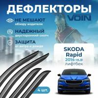 Дефлекторы окон Voin на автомобиль Skoda Rapid 2014-н. в /лифтбек/накладные 4 шт