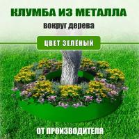 Круглая клумба из металла вокруг дерева/зелёная