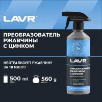 Преобразователь ржавчины с цинком LAVR, 500 мл / Ln1436