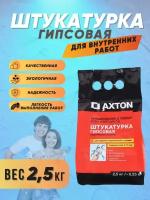 Штукатурка гипсовая выравнивание стен и потолков Axton 2,5кг