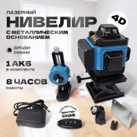 Лазерный уровень Bluetooth 4D х16 линий osram full set с калибровкой