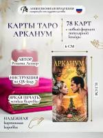 Карты таро арканум 78 карт Новый формат 6х11,3 см / Электронная инструкция