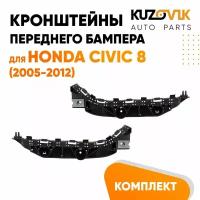 Кронштейны переднего бампера Honda Civic 8 (2005-2012) комплект 2 шт левый + правый