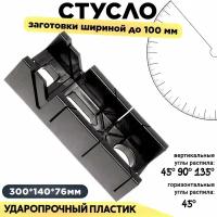 Стусло пластик 300 мм / 140 мм 20071