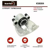 Суппорт тормозной Kortex для Ford Focus II / III / Mazda 3 перед.лев. OEM 1682876, BPYK3371XC, KSB004