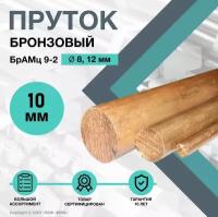 Пруток Бронзовый. Круг БрАМц 9-2 ф10 х 1000 мм