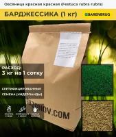 Семена газона Овсяница красная сорт Барджессика Barenbrug (1 кг)