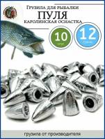Грузило для рыбалки пуля каролинская оснастка 12 гр-10 штук