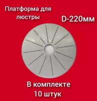 Платформа для люстры (10шт) на натяжной потолок D-220мм