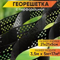 Георешетка ГеоПласт объемная с перфорацией 3,5м х 5м / 17м2 высота 5см