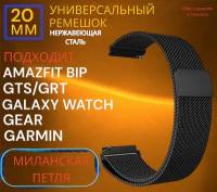 Металлический магнитный ремешок 20 мм Миланская петля серебро для Amazfit Bip /GTR / GTS / Galaxy Watch / Gear / Huawei / Honor / Garmin