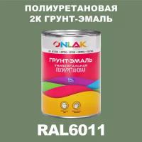 Износостойкая полиуретановая 2К грунт-эмаль ONLAK в банке (в комплекте с отвердителем: 1кг + 0,18кг), быстросохнущая, полуматовая, по металлу, по ржавчине, по дереву, по бетону, банка 1 кг, RAL6011